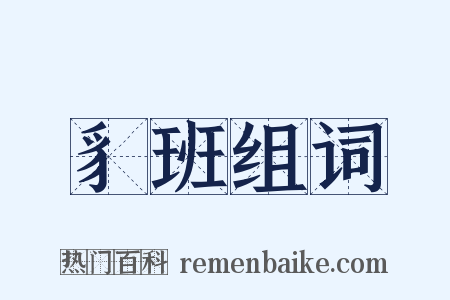 豸班组词是什么意思的图片